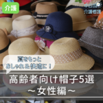 高齢者向け帽子5選～女性編～夏をもっとおしゃれ＆快適に！