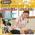 広島の訪問看護リハビリステーション「ひなた庚午」「ひなた吉島」｜“好働力”で質の高いサービスを提供！