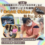 広島で「訪問看護ステーションかがやき」など訪問サービスを展開！「株式会社Shine」とは？