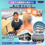 広島で介護施設を運営する【あと会グループ】プロ志向の人材が集まる理由とは？