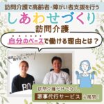 【ヘルパー求人】広島で訪問介護・高齢者・障がい者支援を行う「しあわせづくり訪問介護」自分のペースで働ける理由とは？
