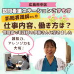 【訪問看護ステーションこすもす】広島の訪問看護師として働く魅力とは？