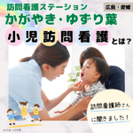 広島市で小児訪問看護を実施！「訪問看護ステーションかがやき」の看護師さんに聞きました