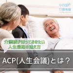 ACP（人生会議）とは？介護職が知っておきたい人生最期の迎え方
