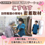 【訪問看護ステーションこすもす】広島で活躍する訪問看護師の仕事に密着！