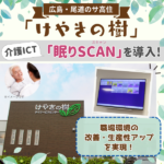 介護ICT「眠りSCAN」導入で職場環境を改善！広島・尾道のサ高住「けやきの樹」