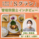 管理栄養士としてスキルアップ！広島のサ高住「Sグラン」入居者さんの“食”をサポート