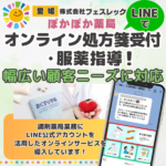 【愛媛・ぽかぽか薬局】LINEでオンライン処方箋受付・服薬指導！幅広い顧客ニーズに対応