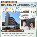 障害者グループホーム新規オープン！広島の「しあわせづくりグループホーム祇園」とは？【求人】