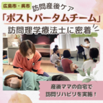 【訪問産後ケア・ポストパータムチーム】広島の訪問理学療法士さんにインタビュー！ママと赤ちゃんを支える産後ケアとは
