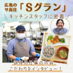 【調理員求人】広島のサ高住「Sグラン」キッチンスタッフの仕事拝見！作り手の顔が見える真心こもった料理